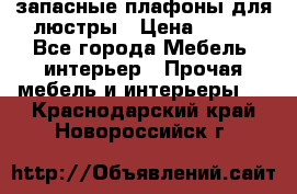 запасные плафоны для люстры › Цена ­ 250 - Все города Мебель, интерьер » Прочая мебель и интерьеры   . Краснодарский край,Новороссийск г.